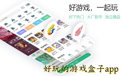 好玩的游戏盒子app_游戏盒子app排行榜_游戏盒子app哪个好