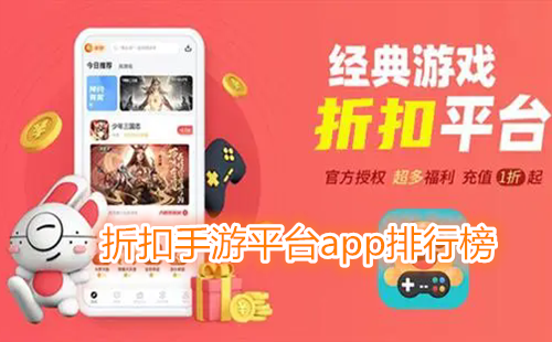 折扣手游平台app排行榜_折扣游戏手游平台_折扣手游app