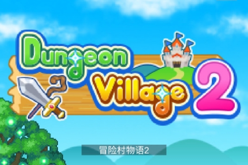 ðմ2Dungeon Village 2׿