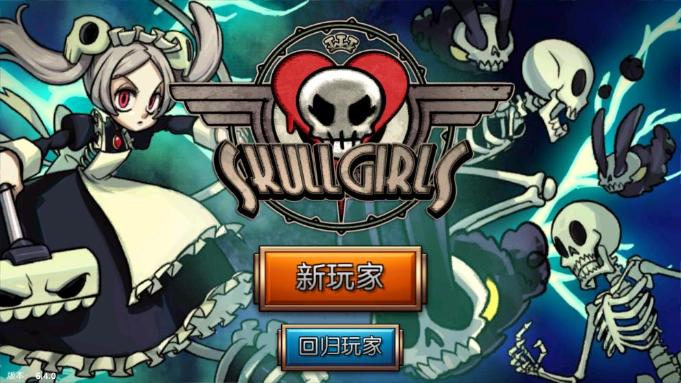 Ůٷ(Skullgirls)v6.4.0ͼ5