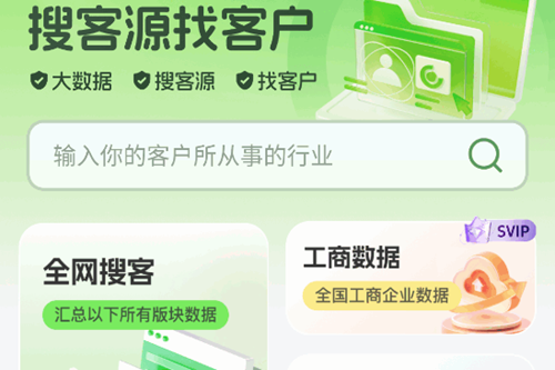 搜客源app免费版 搜客源app免费版