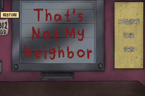这不是我的邻居破解版 这不是我的邻居破解版