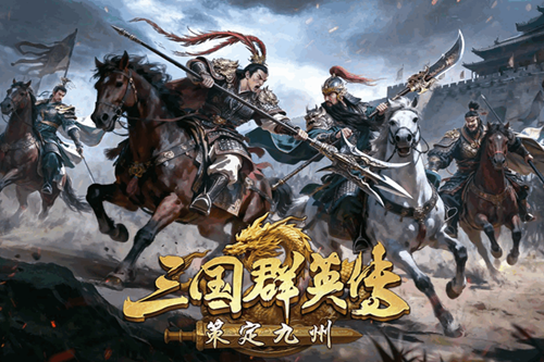 三国群英传策定九州官方正版 三国群英传策定九州官方正版
