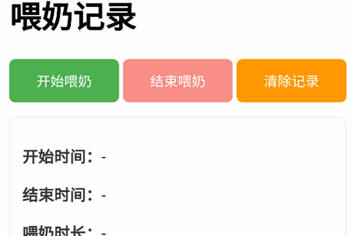 喂奶记录app安卓版 喂奶记录app安卓版