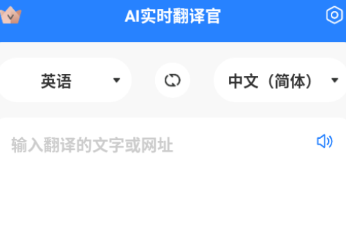 AI实时翻译官软件 AI实时翻译官软件