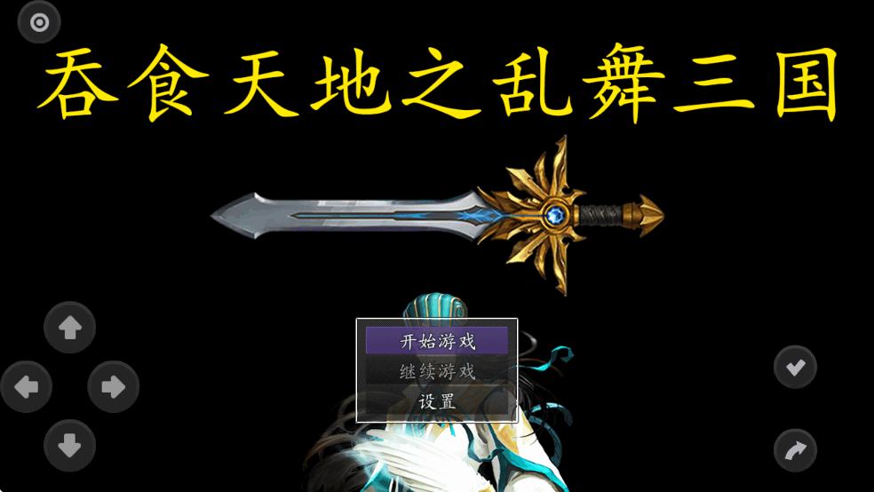吞食天地之乱舞三国破解版截图0