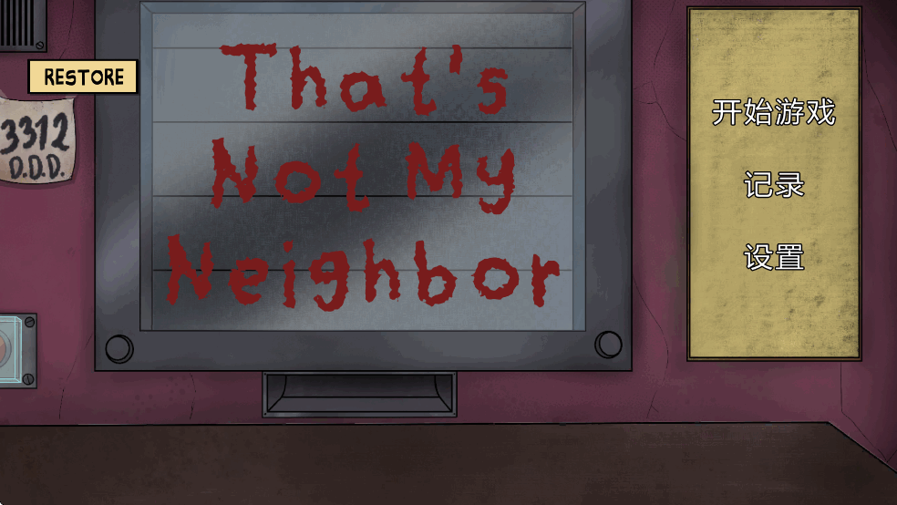 这不是我的邻居破解版截图0