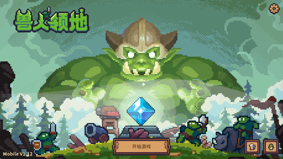 兽人领地最新版截图0