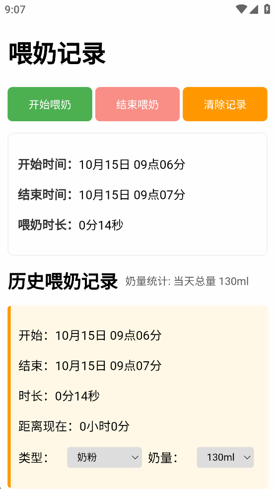 喂奶记录app安卓版截图1