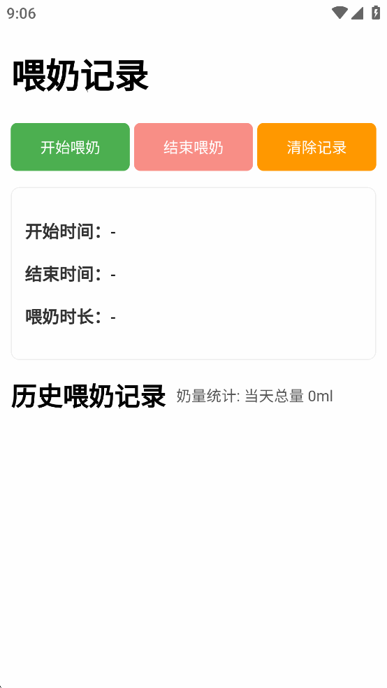 喂奶记录app安卓版截图0