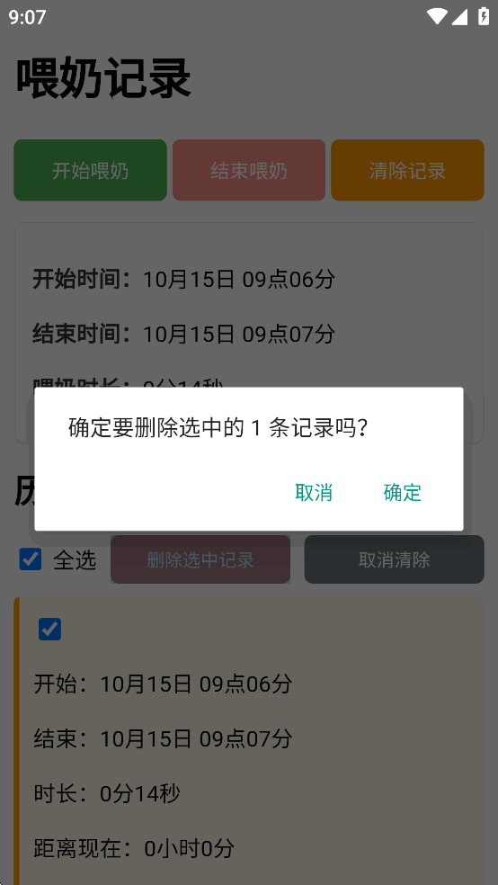 喂奶记录app安卓版截图4