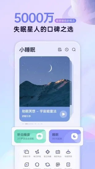小睡眠(睡眠辅助)截图4