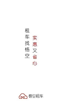 悟空租车最新手机版 悟空租车最新手机版