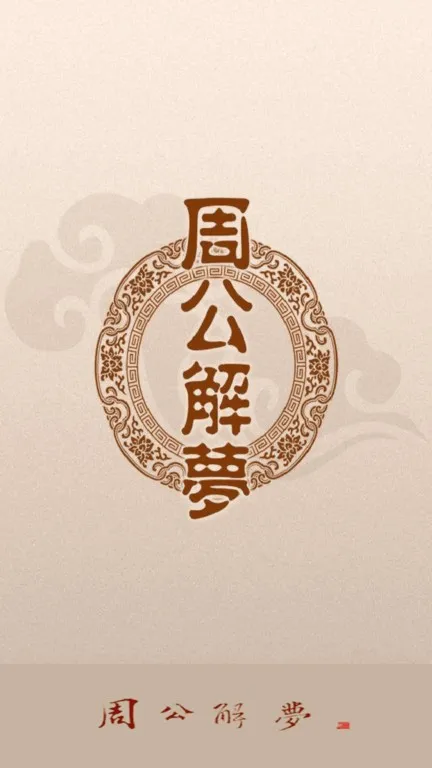 周公解梦(梦境解析软件) 周公解梦(梦境解析软件)