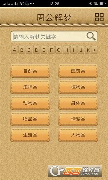 周公解梦(梦境解析软件)截图2