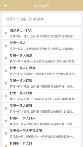 周公解梦(梦境解析软件)截图4