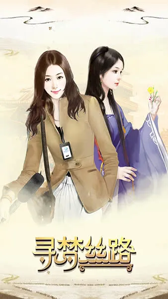 寻梦丝路(丝路冒险游戏)截图3