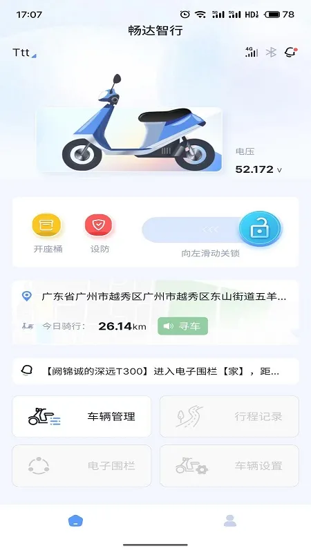 畅达智行(电动车管理)截图2