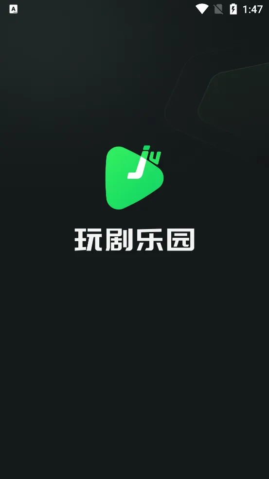 玩剧乐园2025官方正版截图2