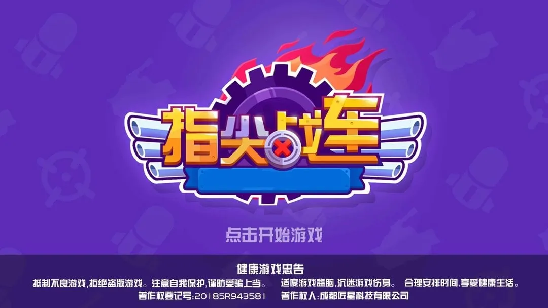 指尖战车(战车射击对战)截图4