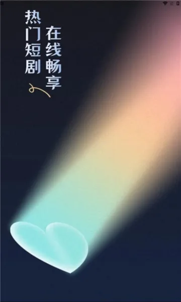 随看剧场(短剧播放平台) 随看剧场(短剧播放平台)