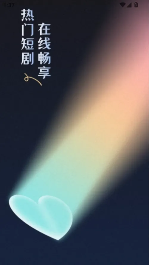 随看剧场(短剧播放平台)截图4