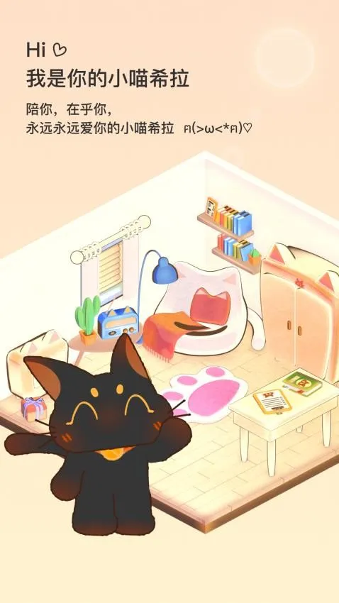 小喵希拉(猫咪陪伴软件)截图3