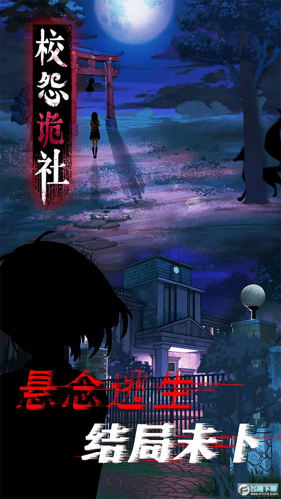 校怨诡社(恐怖解谜游戏)截图2