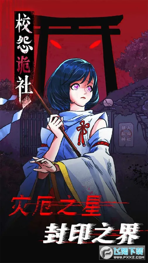 校怨诡社(恐怖解谜游戏) 校怨诡社(恐怖解谜游戏)