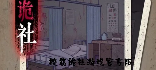 校怨诡社(恐怖解谜游戏) 校怨诡社(恐怖解谜游戏)