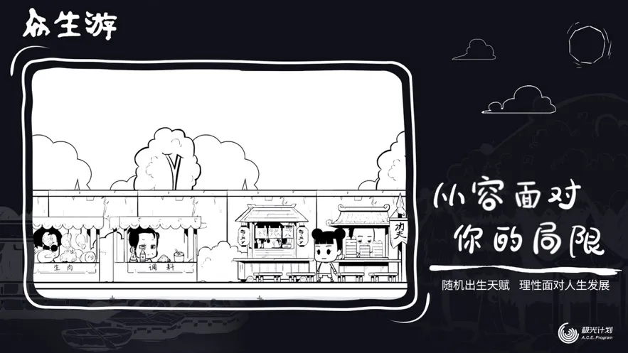 众生游(模拟人生游戏)截图0