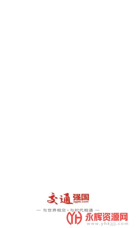 交通强国2025下载安装v4.5.1 免费版截图2