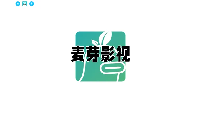 麦芽影视2025最新版本 麦芽影视2025最新版本