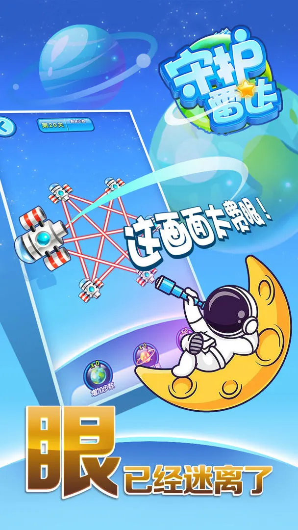 守护雷达(连线益智游戏)截图3