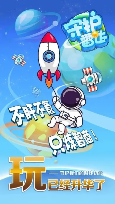 守护雷达(连线益智游戏) 守护雷达(连线益智游戏)