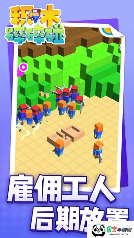 积木碎碎碰安卓版手机版截图3