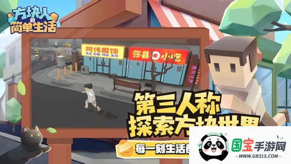 方块人的简单生活(模拟人生游戏)截图1