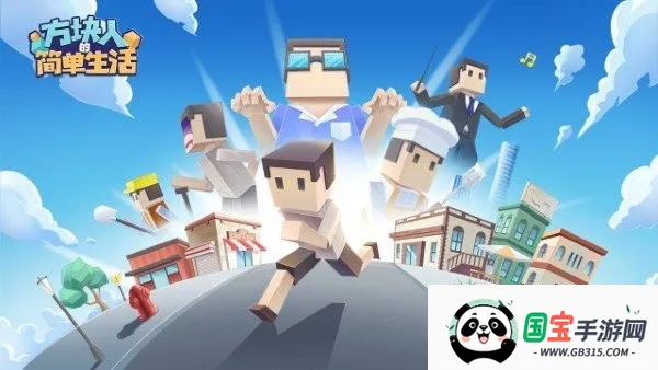 方块人的简单生活(模拟人生游戏)截图4
