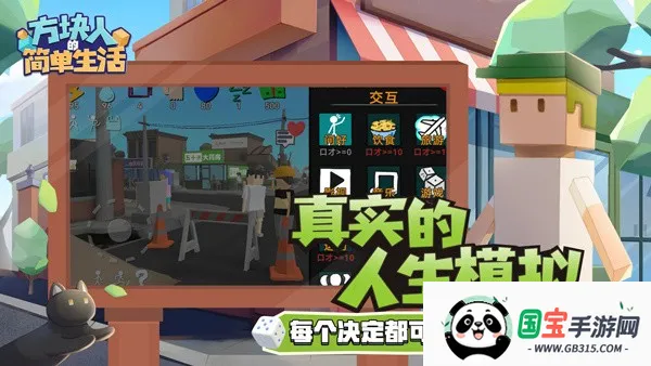 方块人的简单生活(模拟人生游戏)截图2