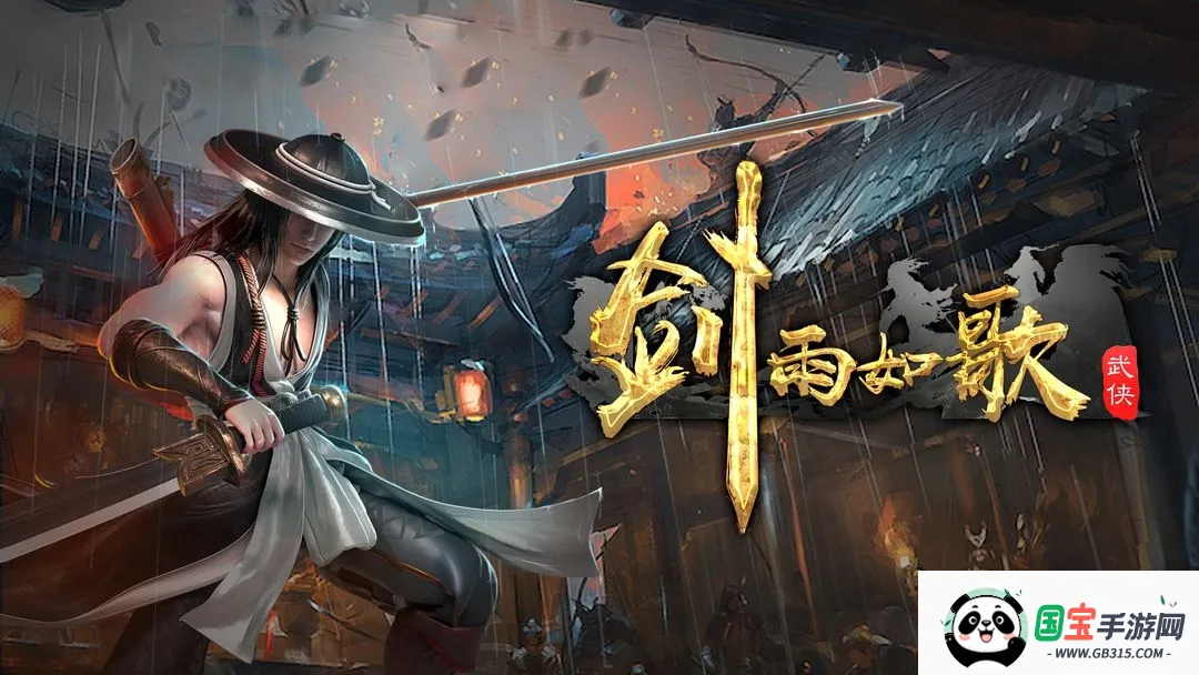 剑雨如歌(武侠冒险游戏) 剑雨如歌(武侠冒险游戏)