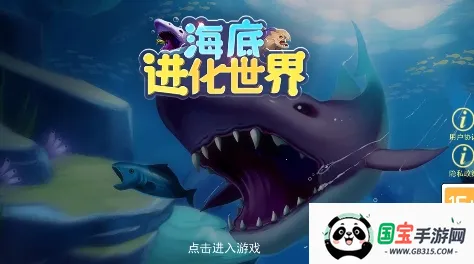 海底进化世界(吞噬进化) 海底进化世界(吞噬进化)