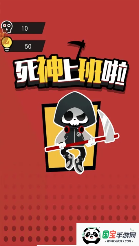 死神上班啦安卓版手机版 死神上班啦安卓版手机版