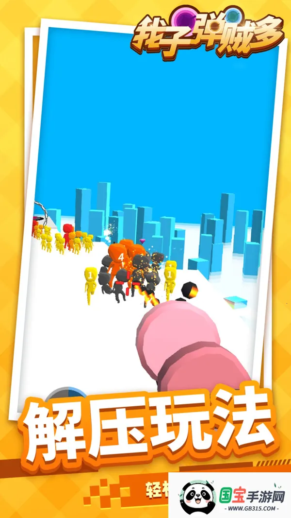 我子弹贼多(射击闯关游)截图1