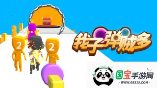 我子弹贼多(射击闯关游) 我子弹贼多(射击闯关游)