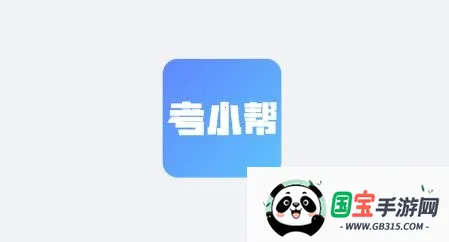 考小帮(考证学习助手) 考小帮(考证学习助手)