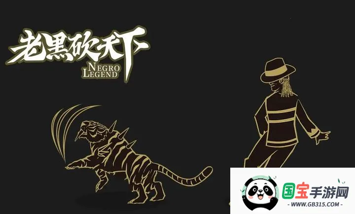 老黑砍天下最新手机版截图3