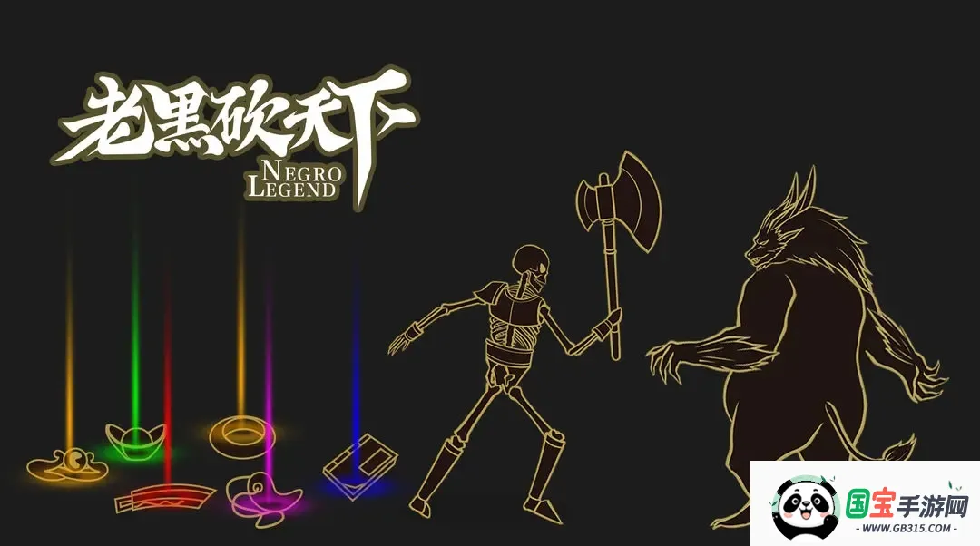 老黑砍天下最新手机版截图0