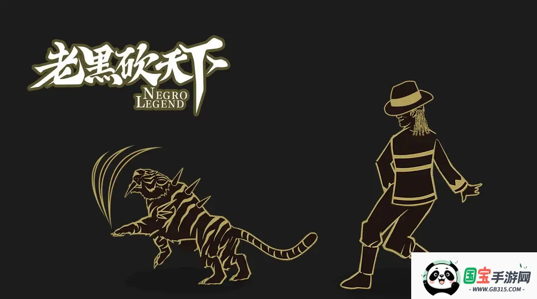 老黑砍天下最新手机版 老黑砍天下最新手机版