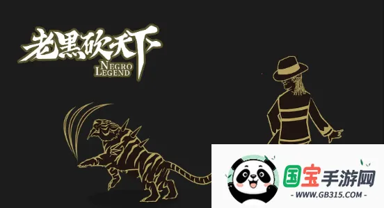 老黑砍天下最新手机版截图4