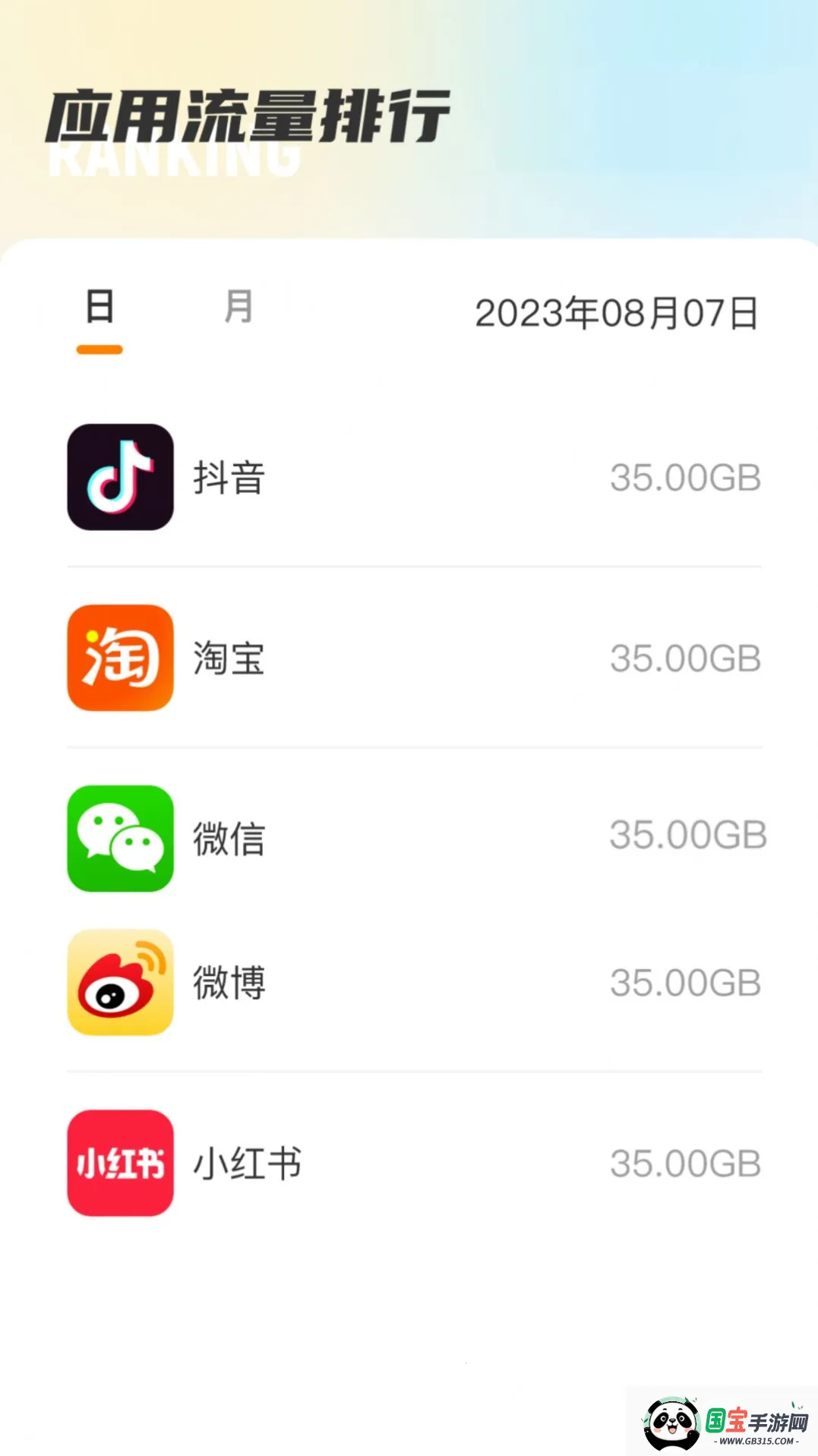 温馨流量(流量监控助手)截图3